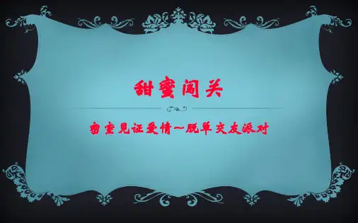 密室见证爱情脱单交友相亲派对活动策划方案ppt课件(共24张PPT)