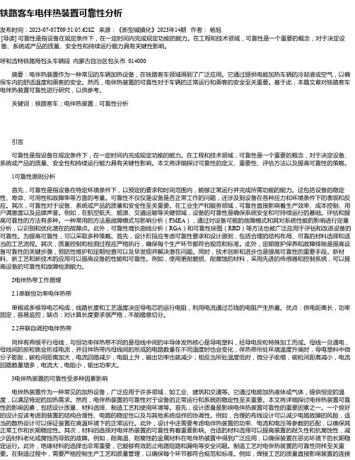 铁路客车电伴热装置可靠性分析