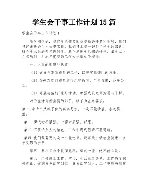 学生会干事工作计划15篇