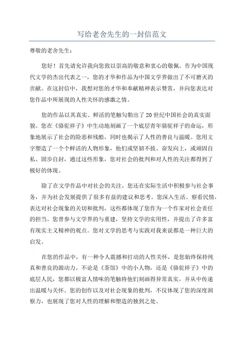 写给老舍先生的一封信范文