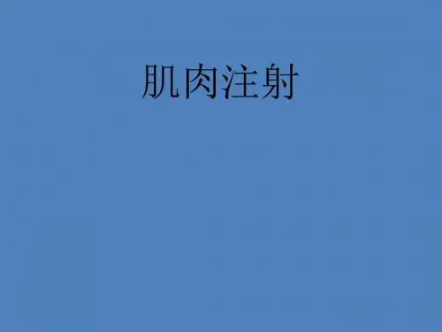 肌肉注射