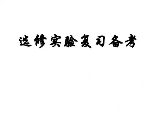 生物选修1复习-PPT文档资料