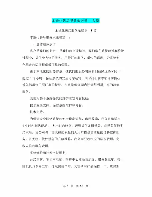 本地化售后服务承诺书3篇(完整版)