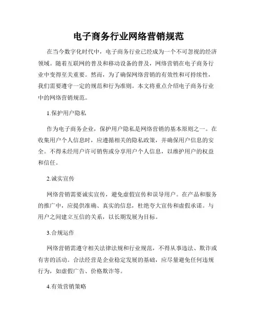 电子商务行业网络营销规范