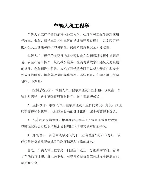车辆人机工程学