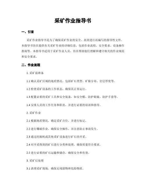 采矿作业指导书