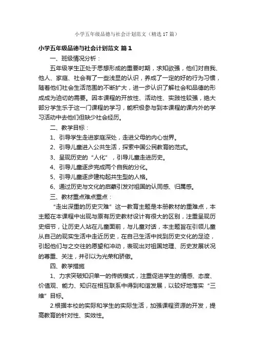 小学五年级品德与社会计划范文（精选17篇）