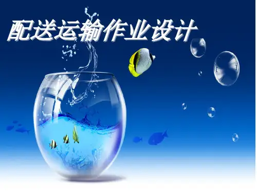 配送运输作业设计1-7