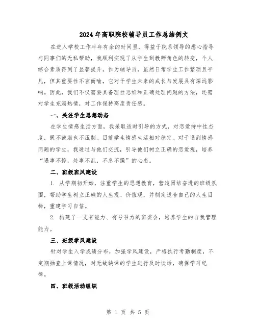 2024年高职院校辅导员工作总结例文（3篇）