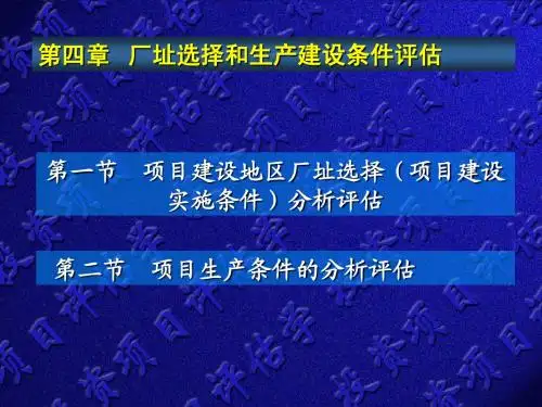 第04章 厂址选择和生产建设条件评估