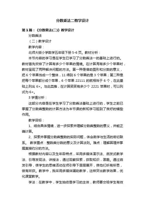 分数乘法二教学设计