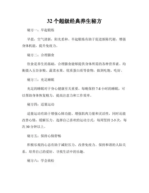 32个超级经典养生秘方