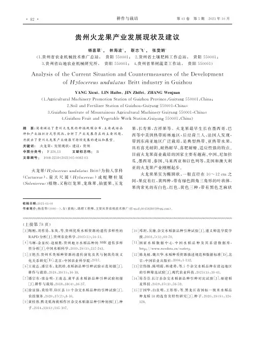 贵州火龙果产业发展现状及建议