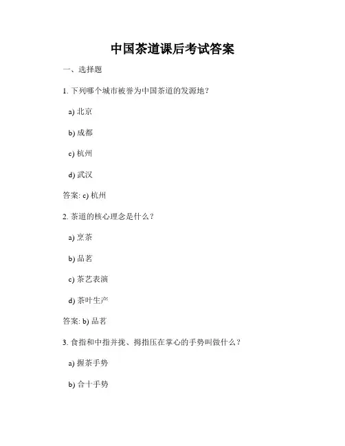 中国茶道课后考试答案