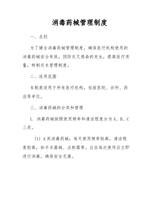 消毒药械管理制度