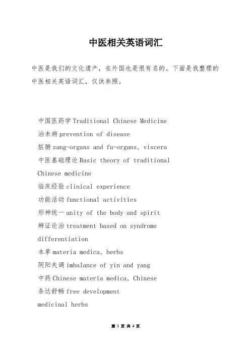中医相关英语词汇