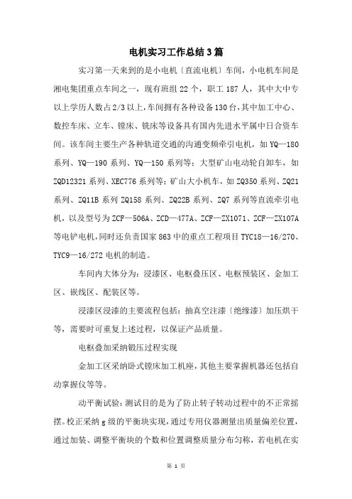 电机实习工作总结3篇