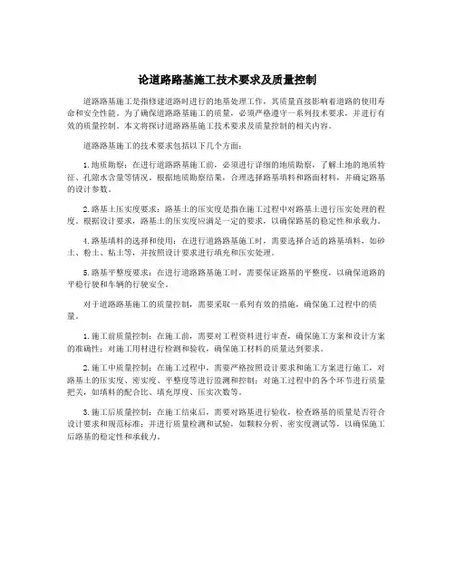 论道路路基施工技术要求及质量控制