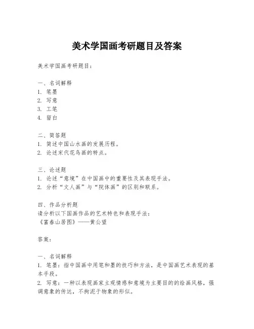 美术学国画考研题目及答案