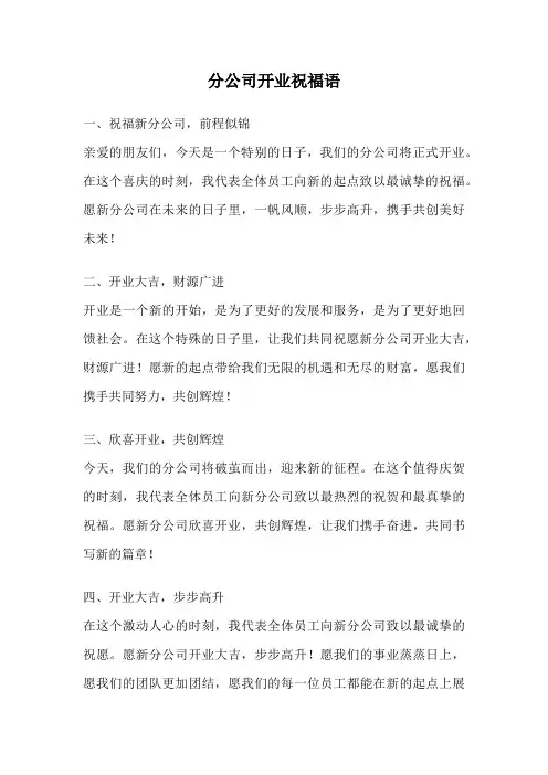 分公司开业祝福语