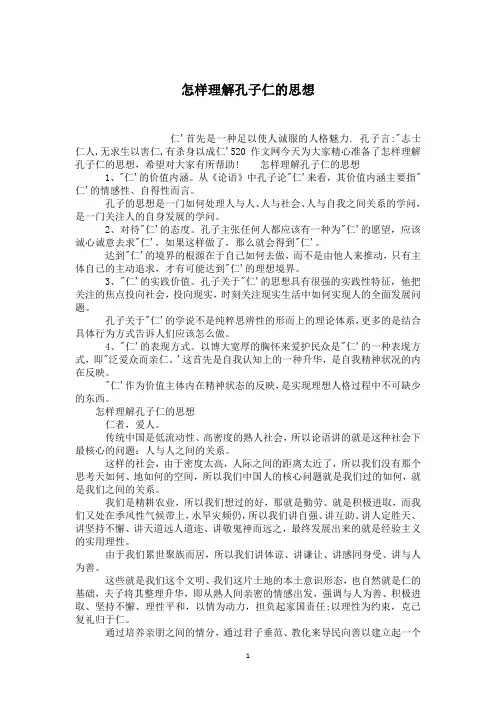 怎样理解孔子仁的思想