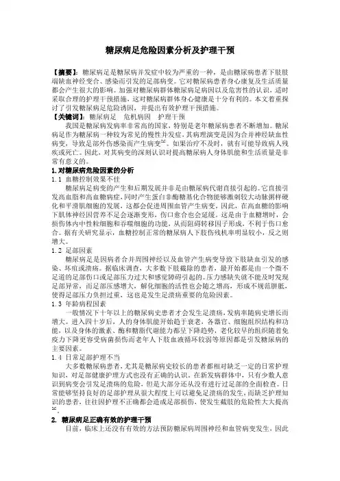 糖尿病足危险因素分析及护理干预1