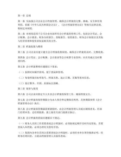 公司企业会计档案管理制度