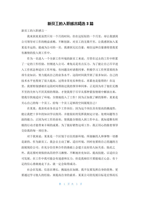 新员工的入职感言精选3篇