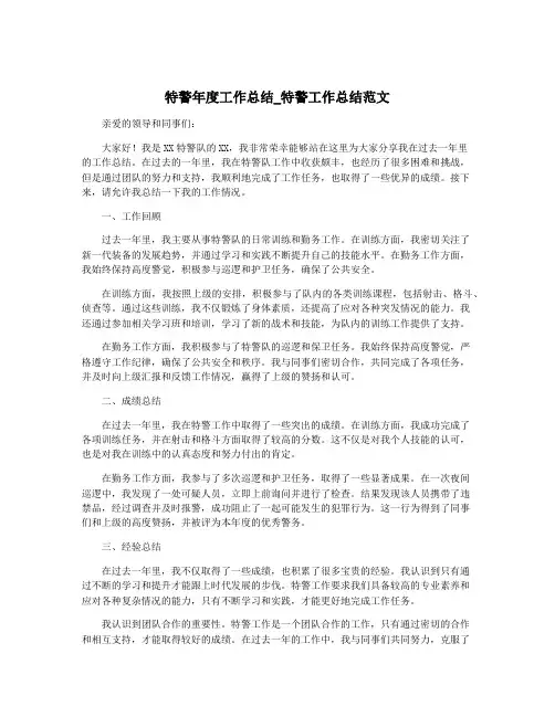 特警年度工作总结_特警工作总结范文