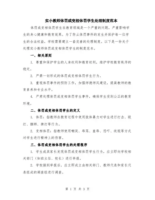 实小教师体罚或变相体罚学生处理制度范本