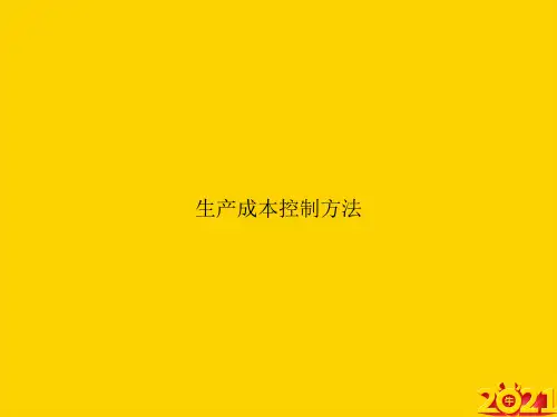 生产成本控制方法ppt正式完整版