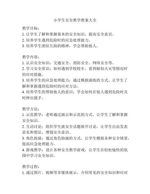 小学生安全教学教案大全