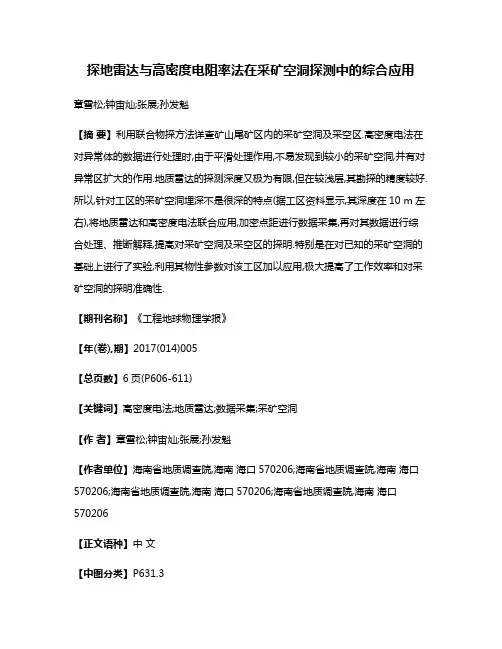 探地雷达与高密度电阻率法在采矿空洞探测中的综合应用