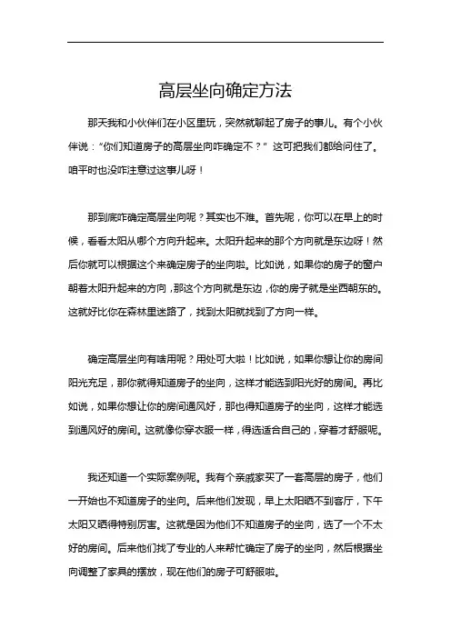高层坐向确定方法
