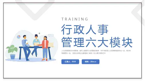 行政人事管理六大模块PPT课件