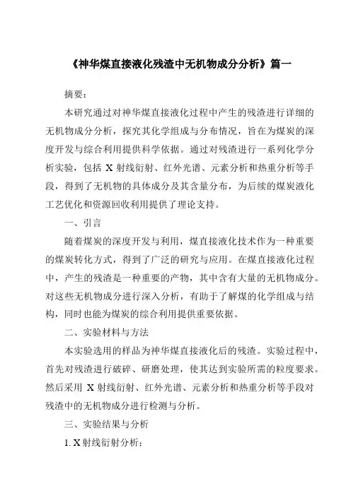 《2024年神华煤直接液化残渣中无机物成分分析》范文