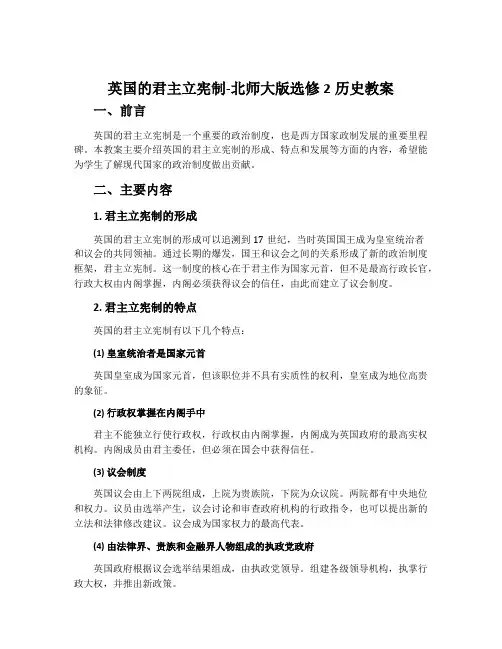 英国的君主立宪制-北师大版选修2历史教案
