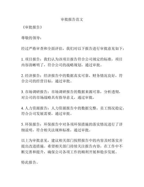 审批报告范文