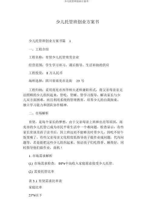 儿童托管班创业计划书