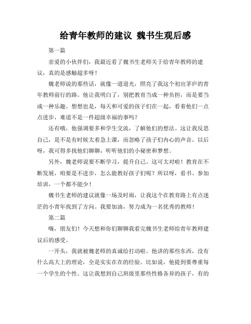 给青年教师的建议 魏书生观后感