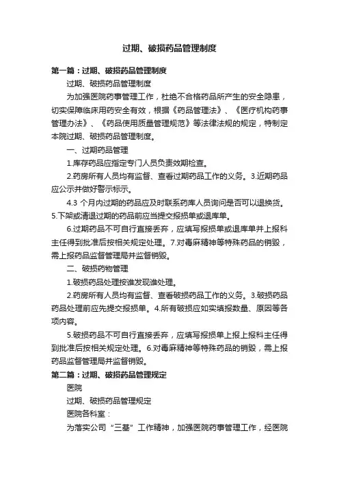 过期、破损药品管理制度