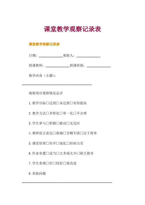 课堂教学观察记录表