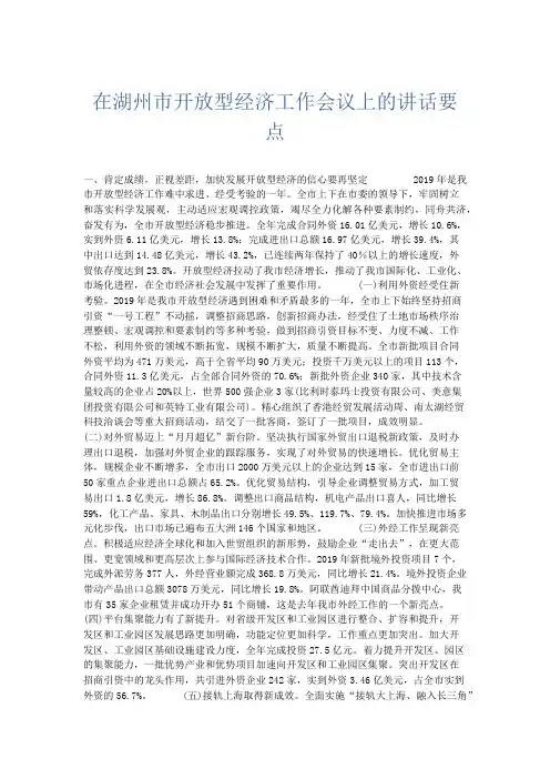 领导讲话-在湖州市开放型经济工作会议上的讲话要点 精品