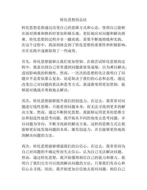 转化思想的总结