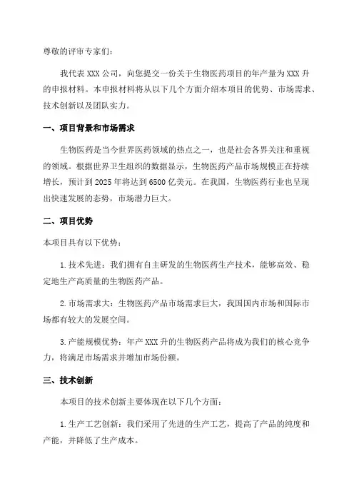 年产xxx升生物医药项目申报材料