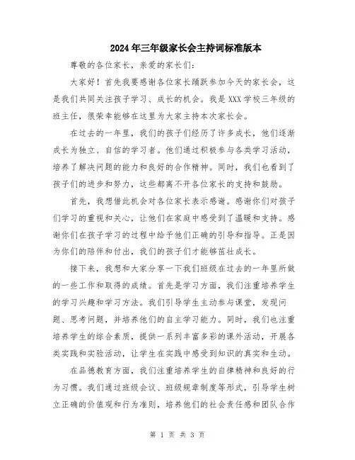 2024年三年级家长会主持词标准版本
