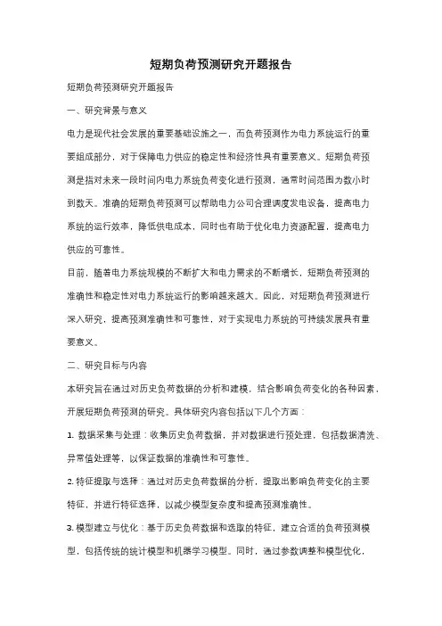 短期负荷预测研究开题报告