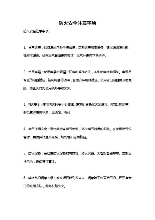 防火安全注意事项