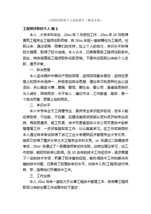 工程师评职称个人述职报告（精选5篇）