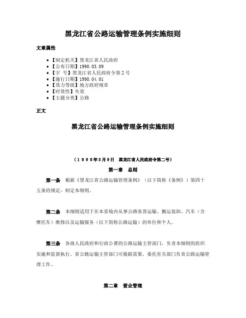 黑龙江省公路运输管理条例实施细则